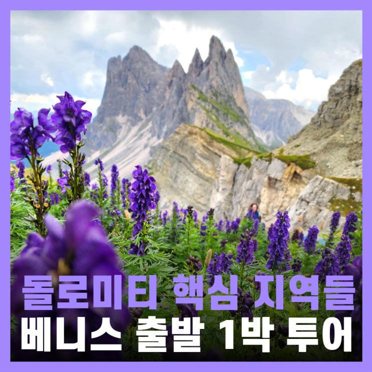  이탈리아 돌로미티 투어 1박 2일 코스 베네치아 출발
