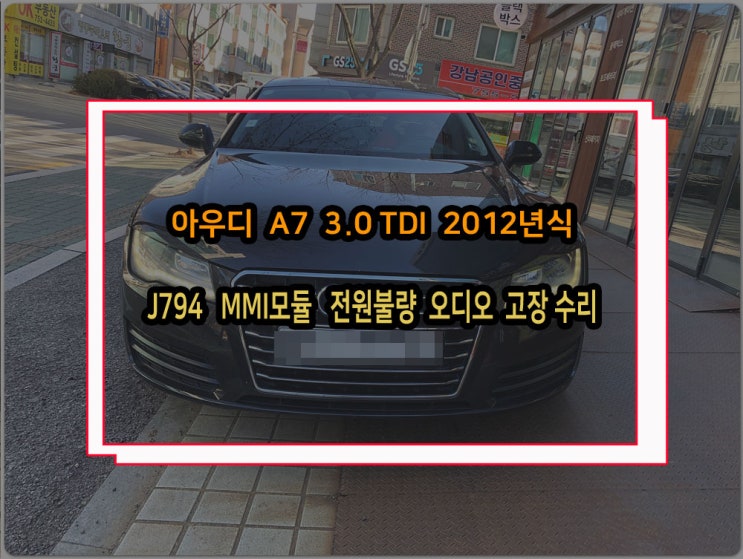  MMI수리 아우디차량의 고질적인 불량증상 파헤쳐보자 A7 12년식 고장사례