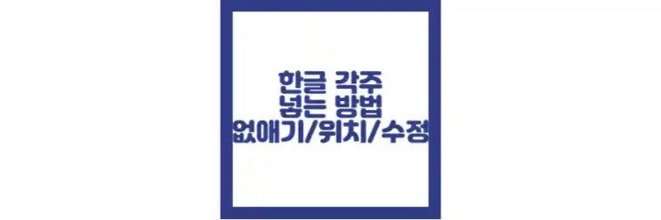  한글 각주 넣기, 없애기, 위치, 번호 수정 방법