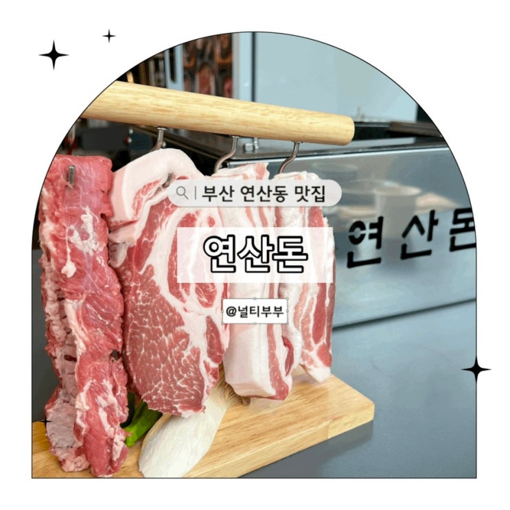 부산 연산동 맛집 블루리본 고깃집 연산돈 연산시청본점
