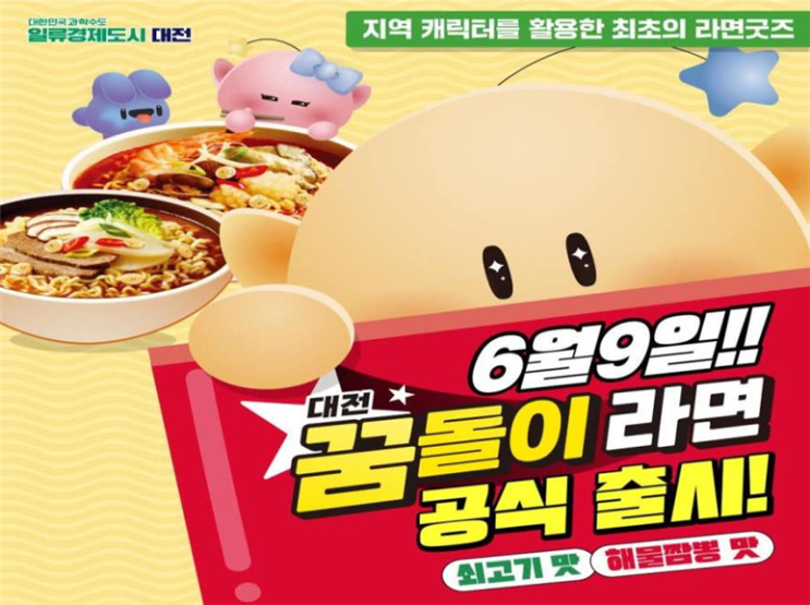  "대전 갈 때 꼭 사야 한다"... 꿈돌이 라면, 진짜 인기 비결은? [한국철도일보]