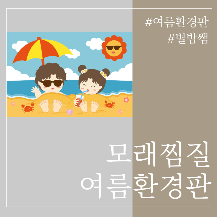 여름 환경판 도안 어린이집 환경구성 쉽게하는 별밤쌤 도안 나눔