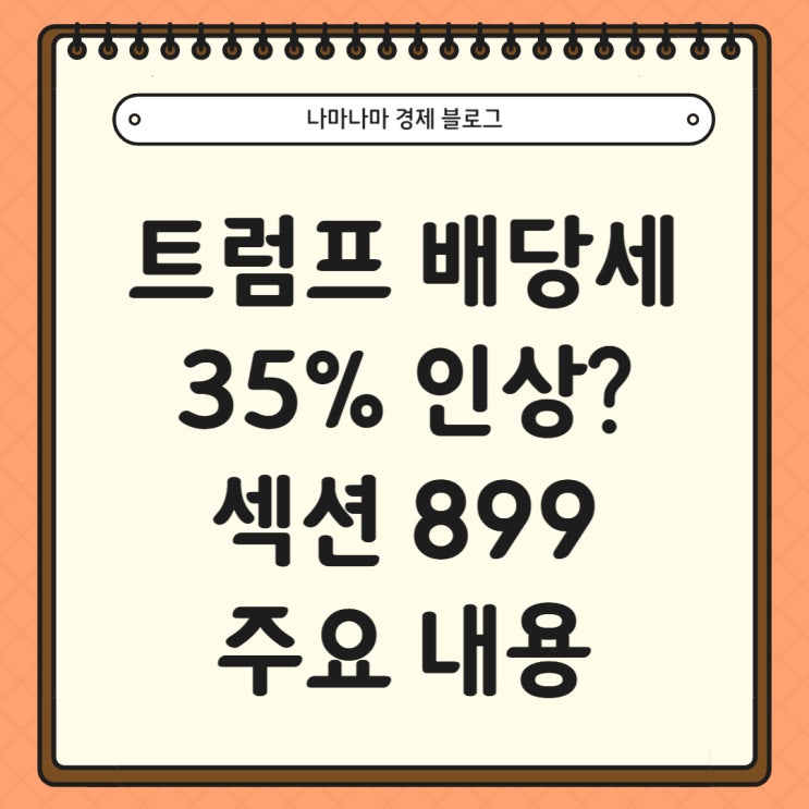  [미국주식]트럼프 배당세 35% 인상 섹션 899 주요 내용 정리