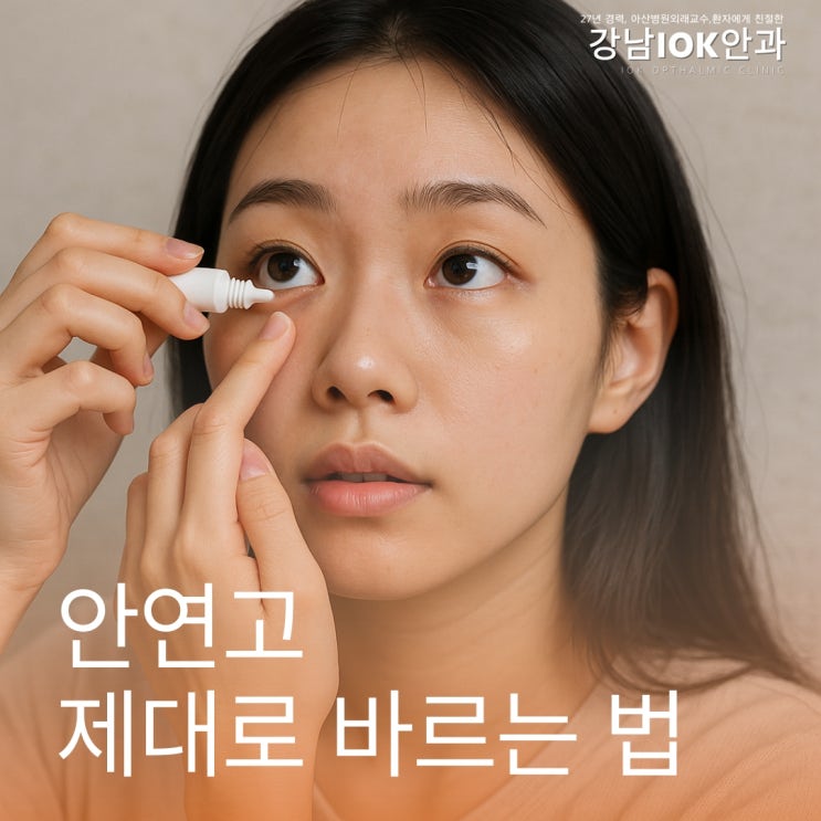  안연고 제대로 바르는 법, 눈 건강 지키는 첫걸음