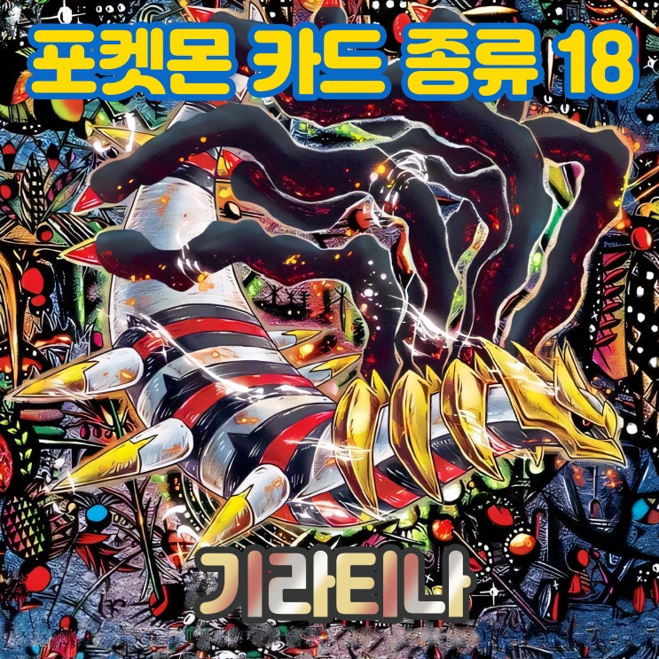 기라티나 - 포켓몬 카드 종류 18