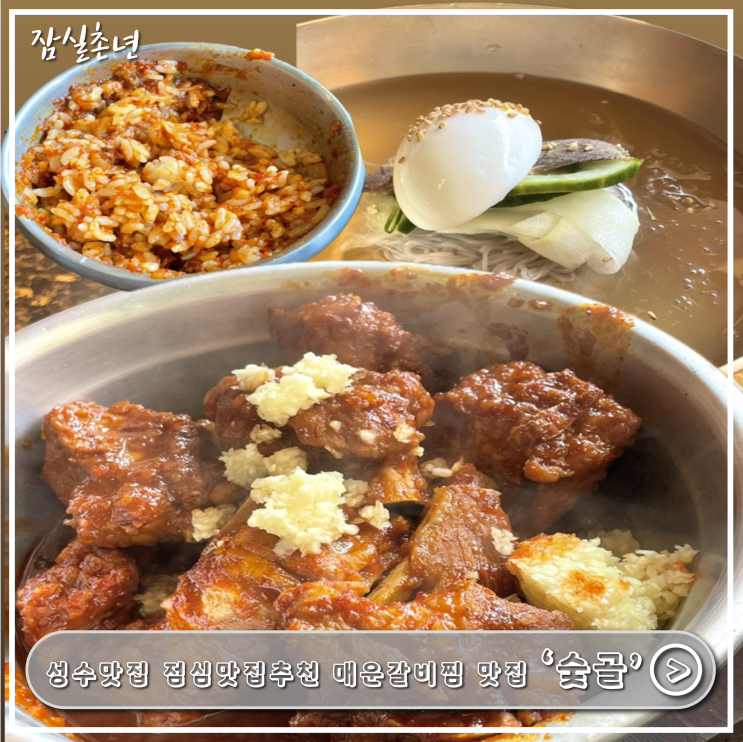  성수맛집ㅣ 주차가능한 점심맛집 매운갈비찜 '숯골' 내돈내산,웨이팅