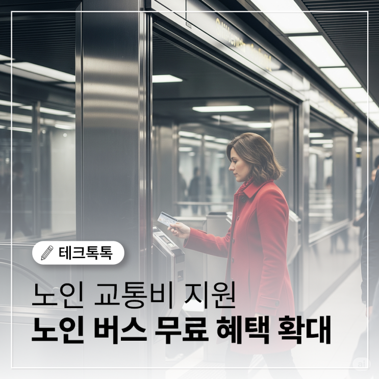  지역별 노인 교통비 지원 혜택, 2025년 7월 부터 대폭 확대!