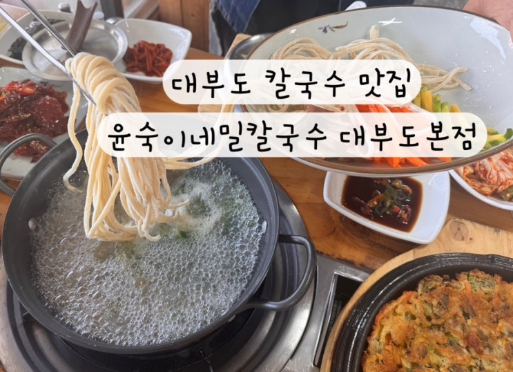  [안산] 대부도 칼국수 맛집 윤숙이네밀킬국수 대부도본점