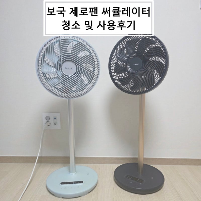 [사용 1년차 실사용 후기] 보국 BLDC 선풍기 – 청소 & 분해까지 해본 진짜 후기!
