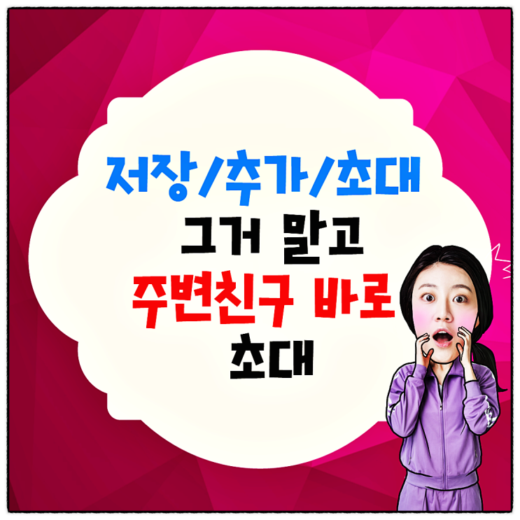  카톡 단톡방 만들기의 신개념! 주변친구 바로 초대 기능 어때?