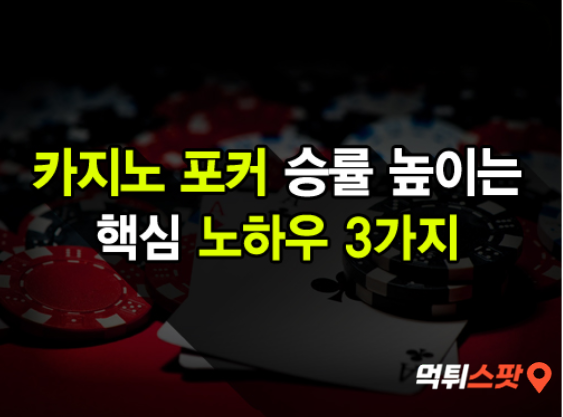  카지노 포커, 승률을 높이는 핵심 노하우