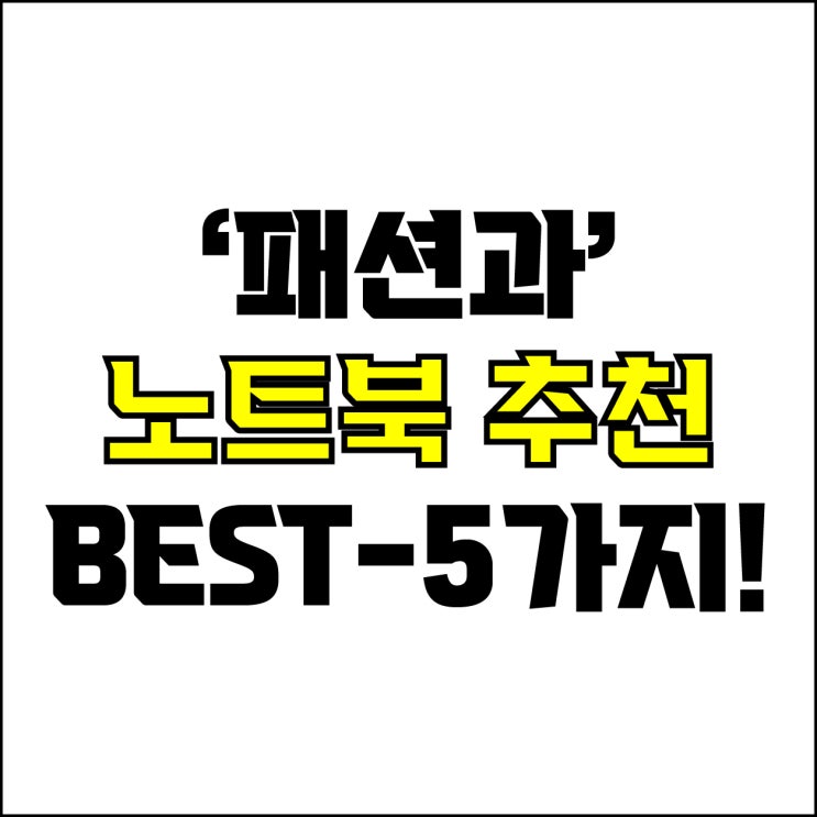  jw포트폴리오 / 박자이너 / 패션과 학생 노트북 Best-5가지 추천! / 꼭 알아야 하는 패디 과제용 최적화 노트북 추천.