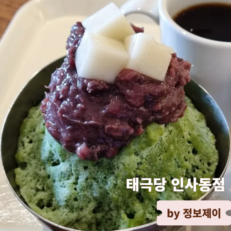  테라스 있는 인사동 카페 80년 전통 빵집 태극당 인사동점