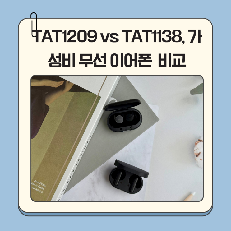 TAT1209 vs TAT1138, 가성비 무선 이어폰 필립스 형제 비교해봤어요!