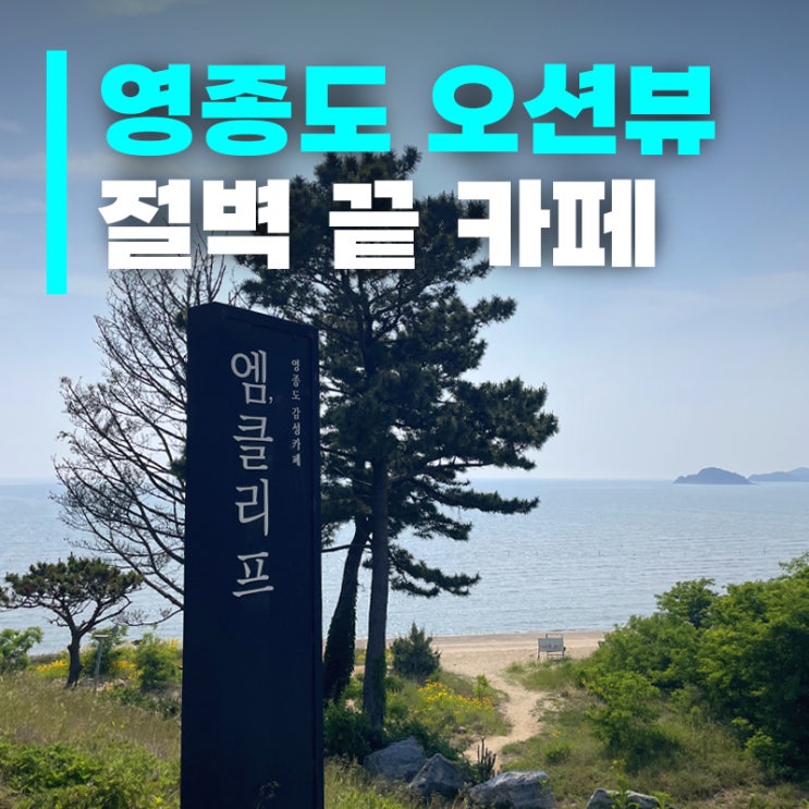  [인천 중구] 영종도 엠클리프ㅣ소문난 절벽 오션뷰 카페 다녀왔어요