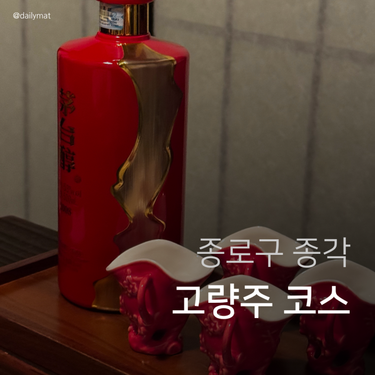  [종각 술집] 고량주관 종로 본점 - 서봉주 & 마오타이 고량주 코스
