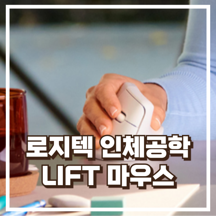  손목이 편안한 무선 마우스! 로지텍 인체공학 LIFT 버티컬 리뷰, 혜택가