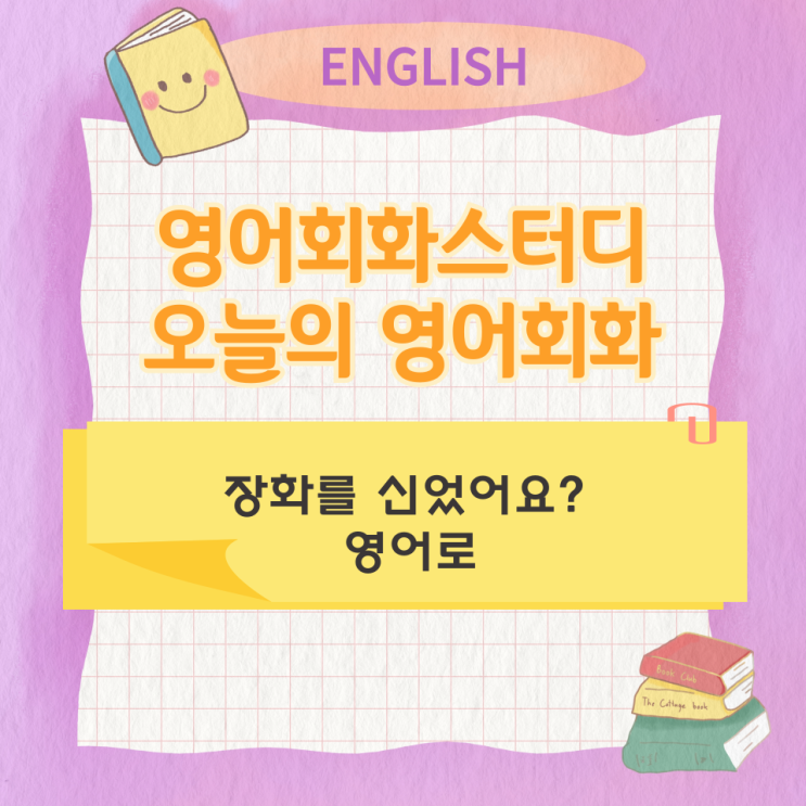 오늘의 영어회화 스터디 장화를 신었어요? 영어로 오늘의 영어회화 스터디 장화를 신었어요? 영어로