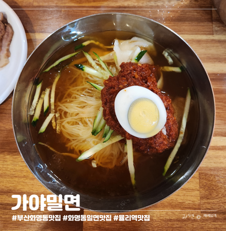 부산 금곡동 율리역 부산산업인력공단 현지인 맛집 가야밀면 (ft.손칼국수)