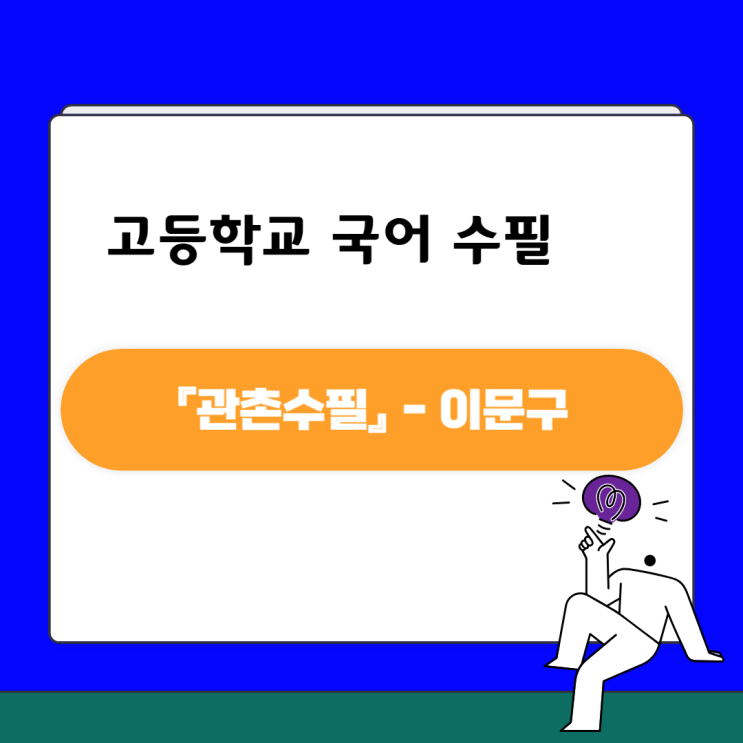  이문구 「관촌수필」 - 줄거리, 작품 인용, 등장 인물, 내용분석
