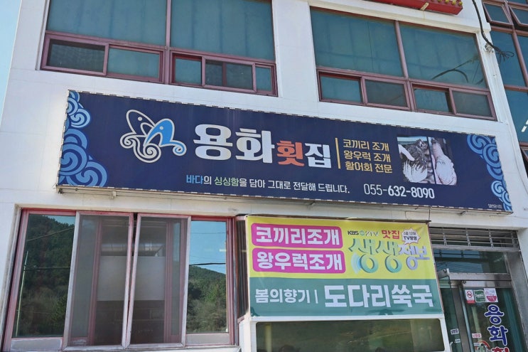  연인과 함께하는 특별한 저녁, 거제가조도맛집 용화횟집