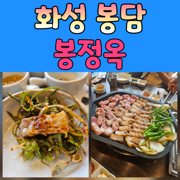  [봉담맛집] 고기도 구워주시고 소스까지 올려주는 고깃집, 봉정옥 방문기