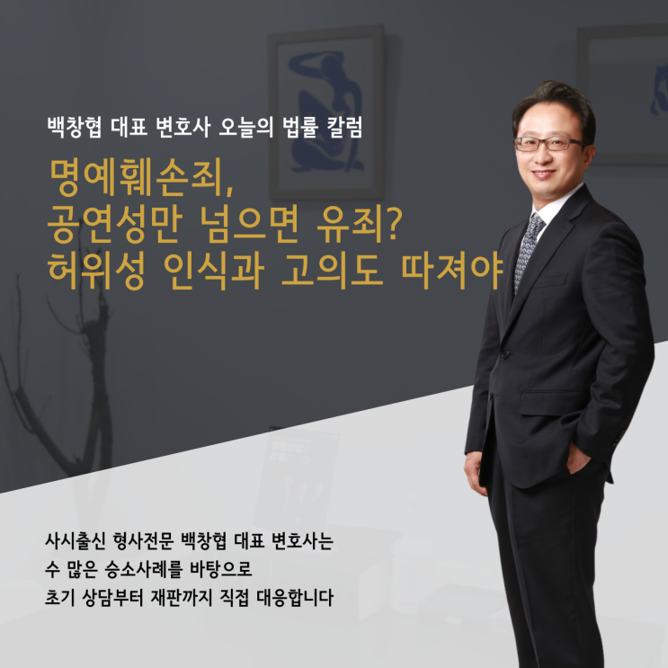  명예훼손죄 공연성만 넘으면 유죄? 허위성 인식과 고의도 따져야