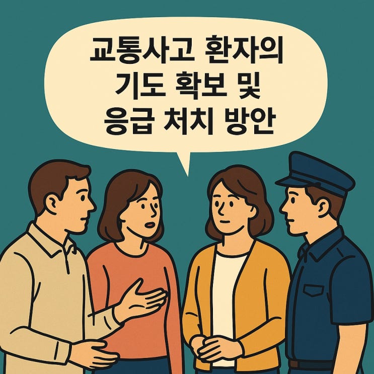  교통사고 환자의 기도 확보 및 응급 처치 방안
