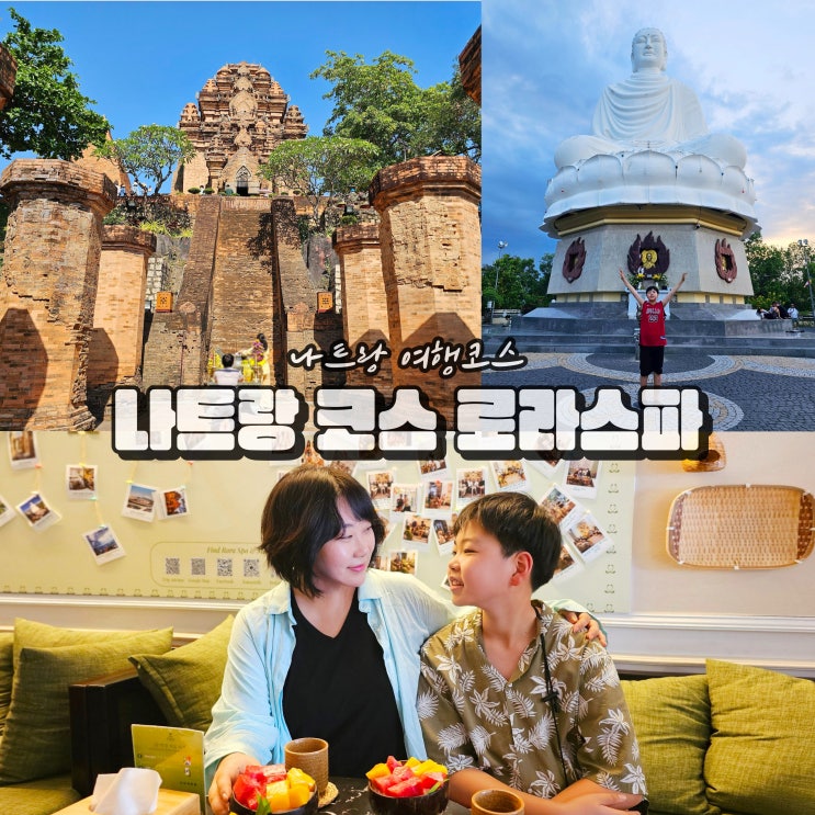  나트랑 자유여행 코스 가족여행 마사지 롱선사 포나가르사원