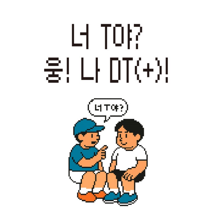  [웨비나] 너T야? 웅! DT(+)야!