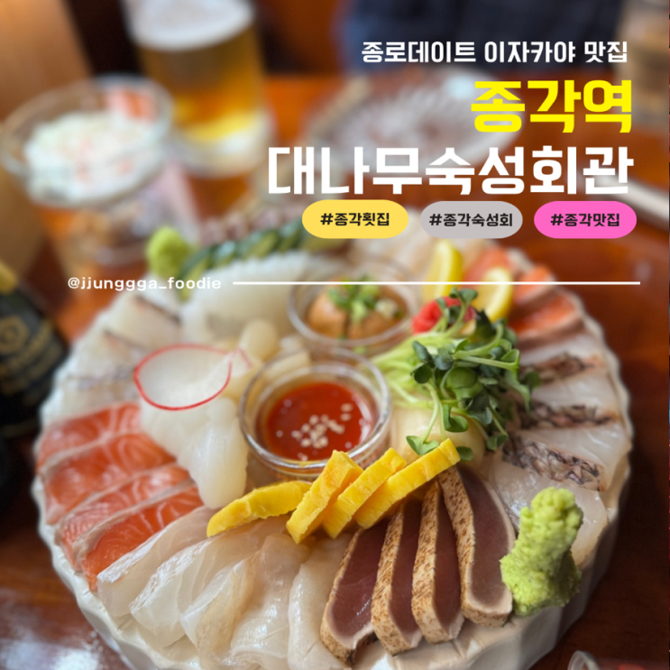  종각 횟집 숙성회맛집 이자카야 대나무숙성회관