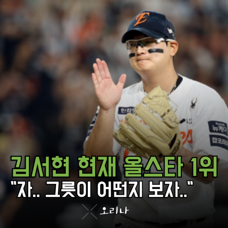 <b>한화 김서현</b> 현재까지 KBO <b>올스타</b> "단독 <b>1위</b>" 흠 MVP까지... 