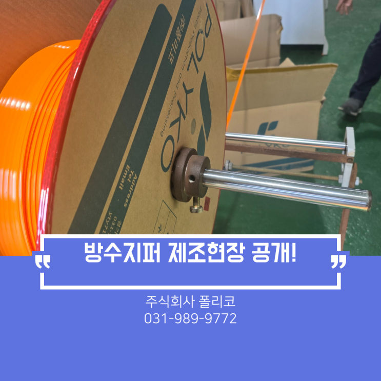  방수지퍼 제조현장 공개! 여닫을 때 소리를 설계하다