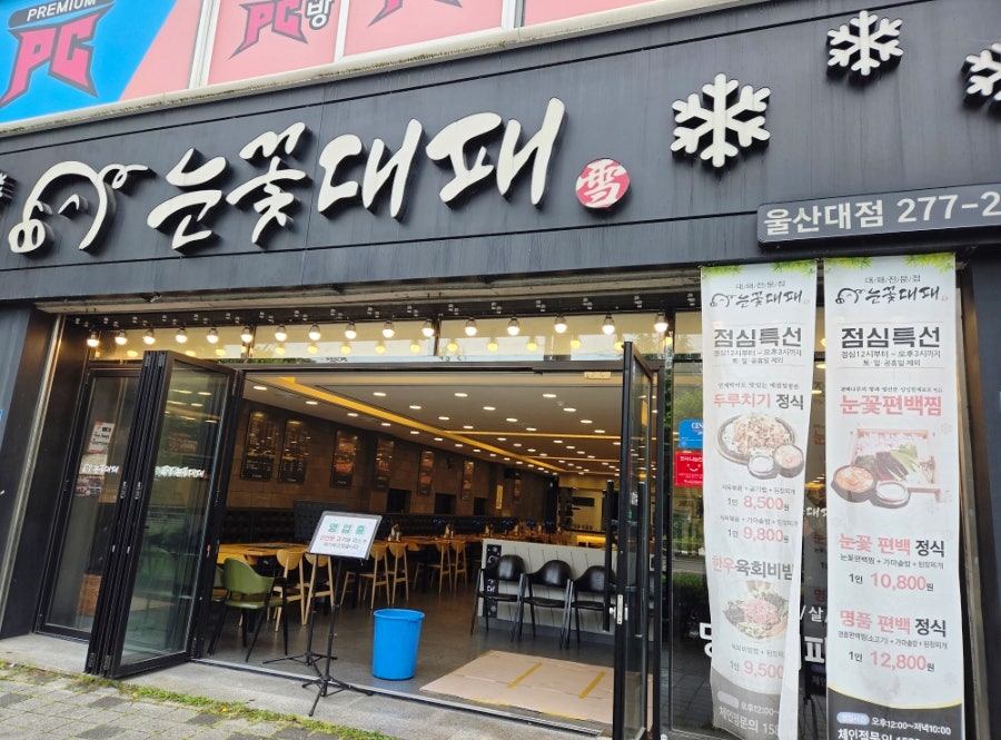 눈꽃대패 울산대점 사진 1