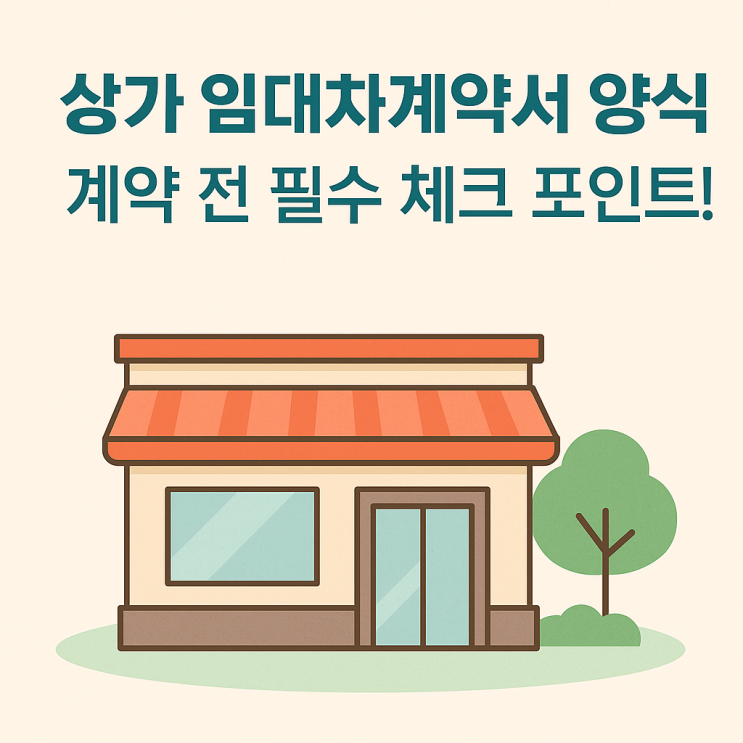  상가 임대차계약서 양식 완전정복! 계약 전 필수 체크 포인트