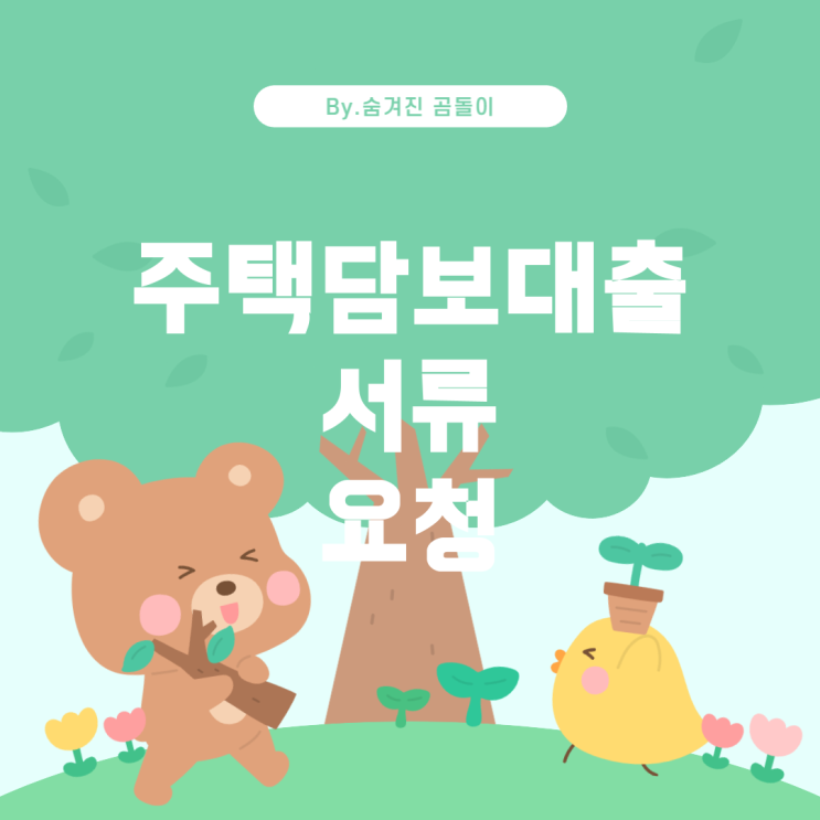  주택담보대출 시 매도인에게 요청할 수 있는 서류들