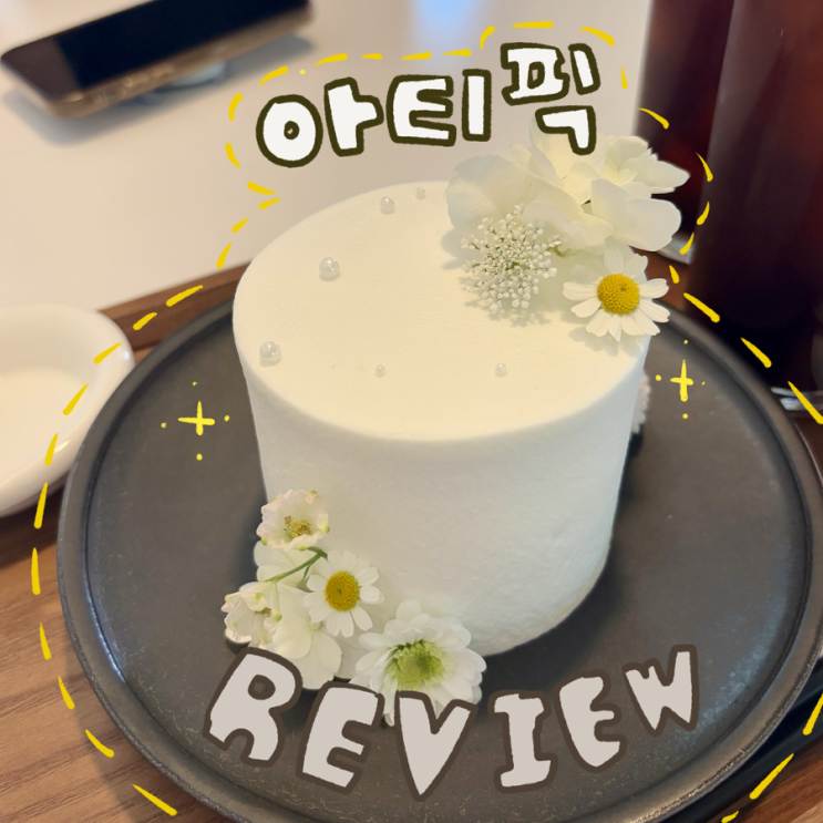  행궁동 케이크 맛집 아티픽 후기｜기념일 추천! 수원 생화케이크 감성 카페