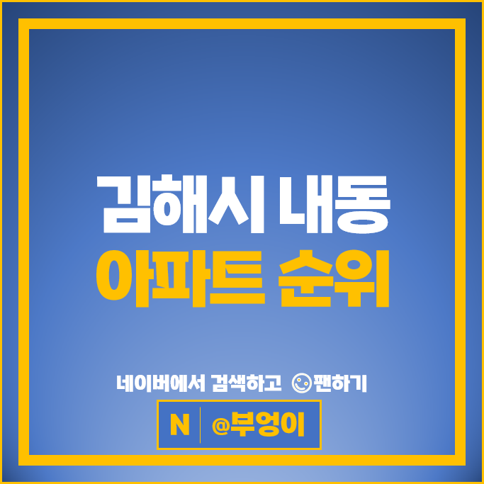 김해 내동 아파트 매매 가격 순위 연지공원푸르지오 임호마을삼성