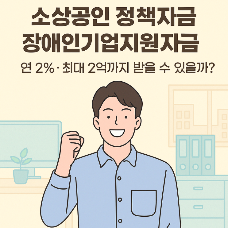 2025년 장애인기업지원자금, 연 2%·최대 2억까지 받는법