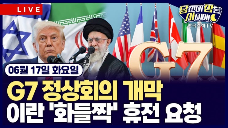 6/17 경제전망 - <b>이스라엘</b> <b>이란</b> 원유 인버스 <b>핵협상</b> G7 트럼프... 