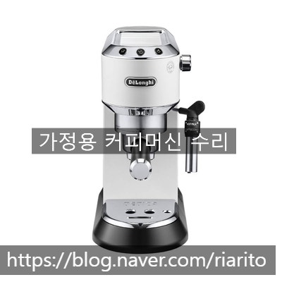  드롱기 데디카 내부 누수 및 압력 저하 고장 수리