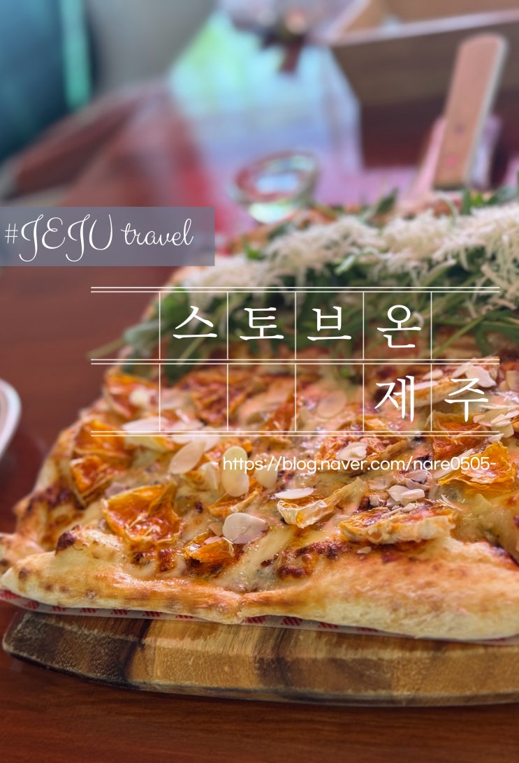  제주 서쪽 맛집 수제 피자 전문 스토브온 StoveOn 재방문 일인피자 애견동반