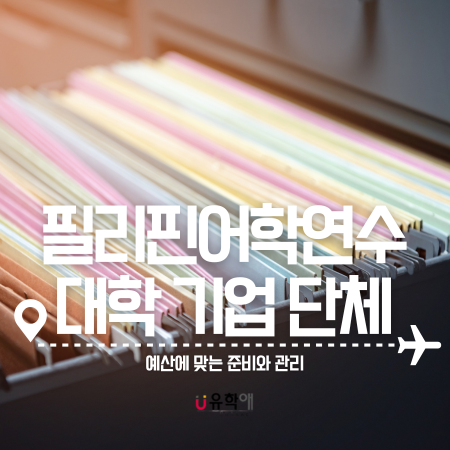  필리핀어학연수 대학,기업 단체 예산에 맞는 준비