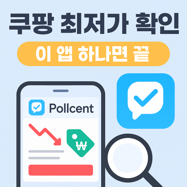 쿠팡 최저가 확인 폴센트 어플 하나면 끝입니다