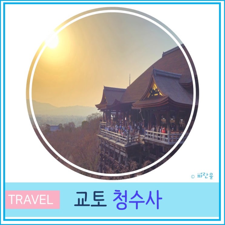  일본 여행 오사카 근교 교토 청수사 입장료 기요미즈데라 포토존