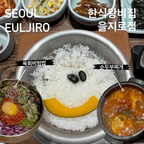 을지로 맛집, 한식왕비집 을지로점! 남녀노소를 넘어 외국인까지 사로잡은 한식맛집 소개