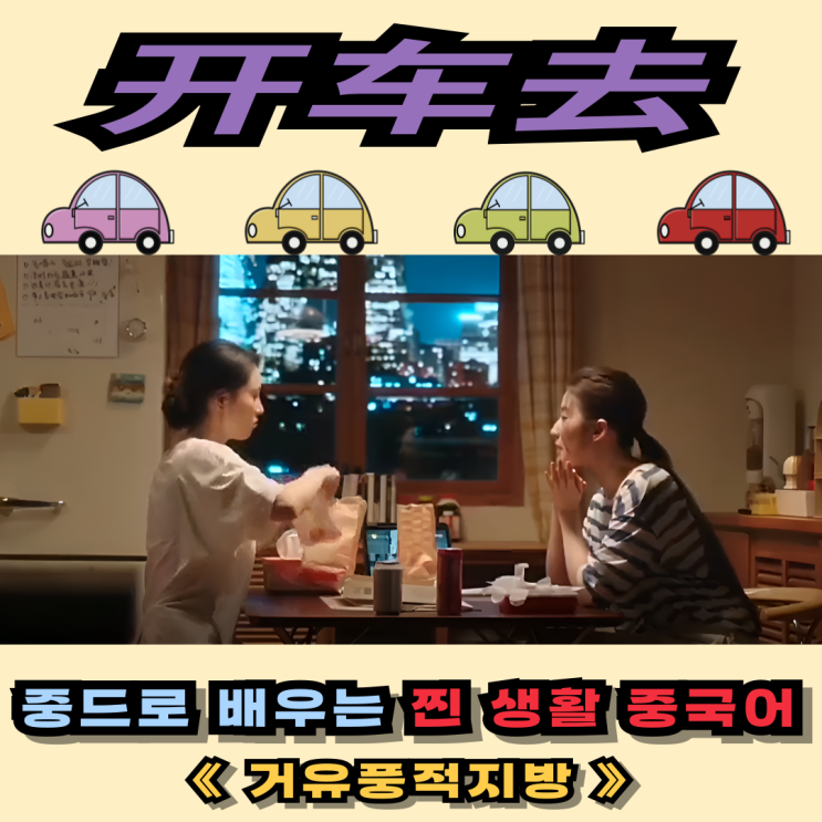 중국어 공부 | 드라마 속 찐 생활 표현 ‘차 끌고 다니면…’