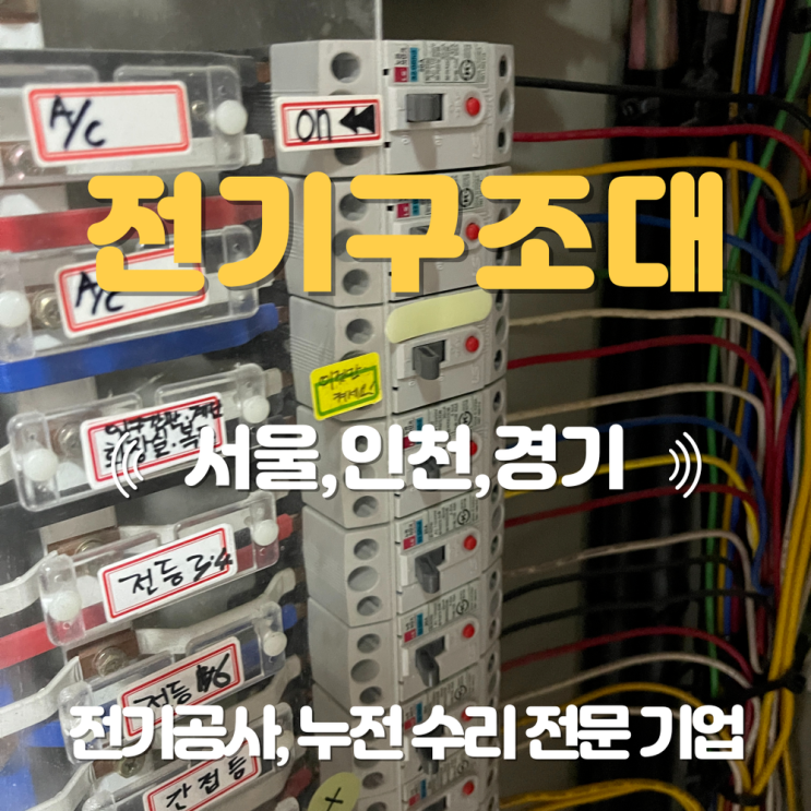 화덕동 전기공사 업체 누전 수리