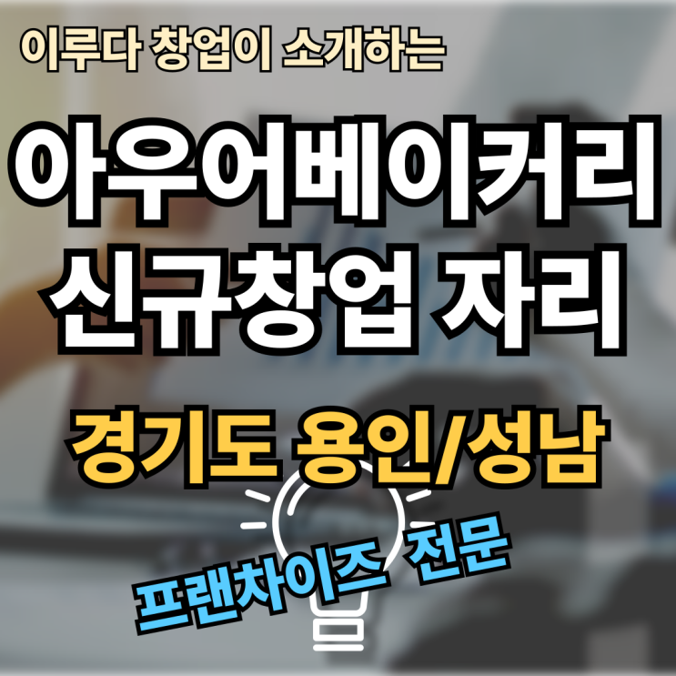 아우어베이커리 창업비용, 성남/용인 신규 창업이 가능