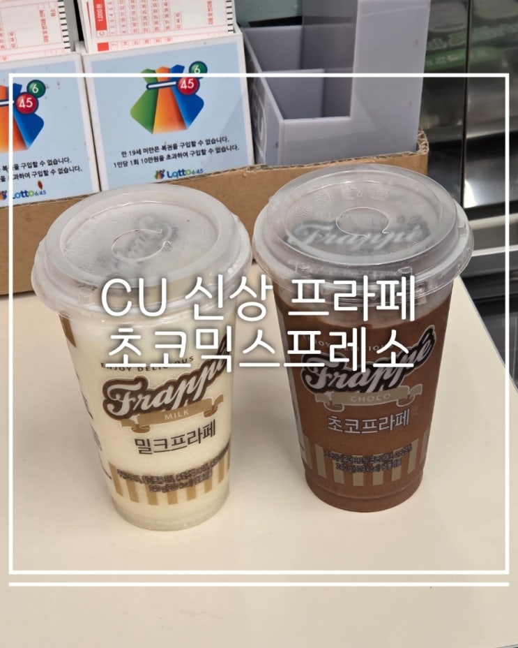  CU 편의점 프라페 대박 신상 초코믹스프레소 할인행사